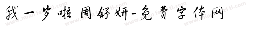 我一岁啦 周舒妍字体转换
